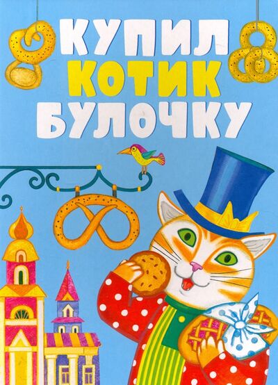 Книга: Купил котик булочку (Иваницкий Н., Капица О. (обр.)) ; Стрекоза, 2017 