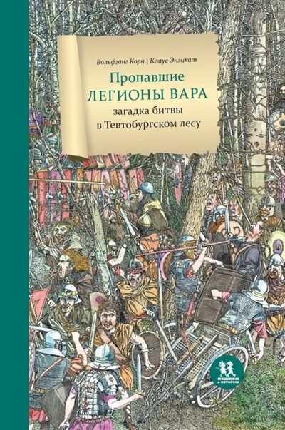 Книга: Пропавшие легионы Вара: битва в Тевтобургском лесу (Корн Вольфганг) ; Пешком в историю, 2019 