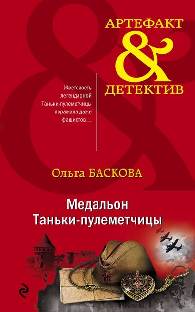 Книга: Медальон Таньки-пулеметчицы (Баскова Ольга) ; Эксмо-Пресс, 2020 
