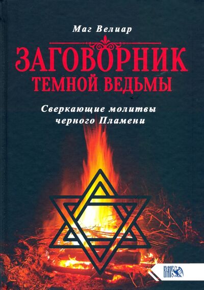 Книга: Заговорник темной ведьмы. Сверкающие молитвы черного Пламени (Маг Велиар) ; Велигор, 2020 