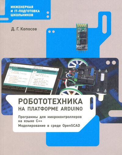 Книга: Робототехника на платформе Arduino. Учебное пособие (Копосов Денис Геннадьевич) ; Просвещение, 2021 