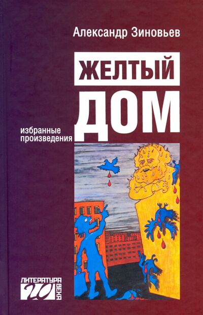 Книга: Желтый дом (Зиновьев Александр Александрович) ; Канон+, 2021 