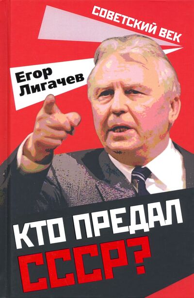 Книга: Кто предал СССР? (Лигачев Егор Кузьмич) ; Родина, 2020 