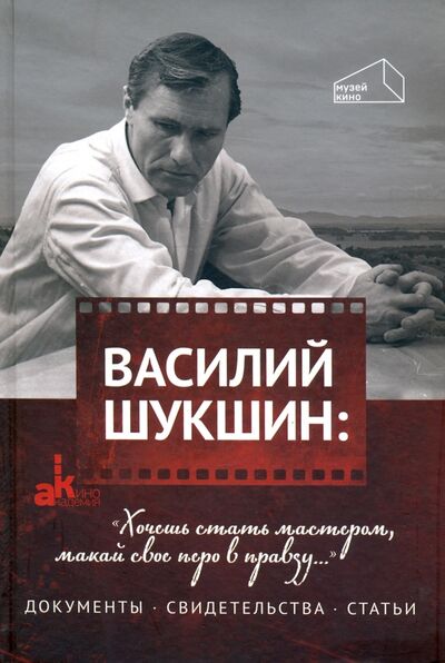 Книга: Василий Шукшин: "Хочешь стать мастером, макай свое перо в правду..." (Огнева Е. В., Коротков И. А., Фомин В. И.) ; Канон+, 2020 