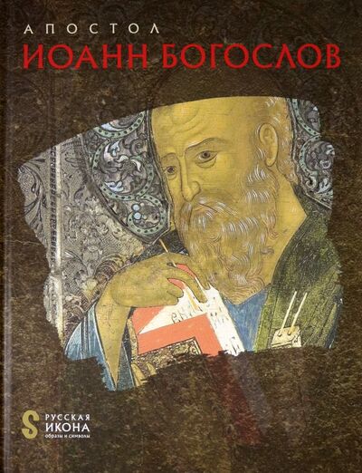 Книга: Апостол Иоанн Богослов (Белик Жанна Григорьевна) ; Метропресс СПб, 2013 