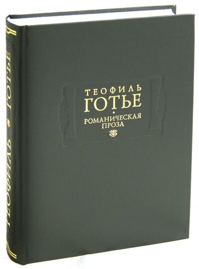 Книга: Романическая проза. В 2-х томах. Том 1 (Готье Теофиль) ; Ладомир, 2012 