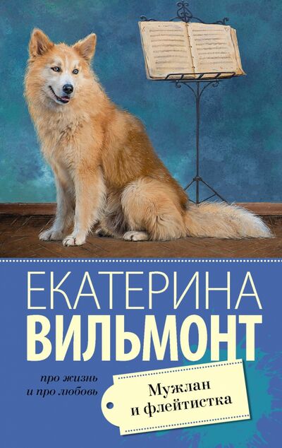 Книга: Мужлан и флейтистка (Вильмонт Екатерина Николаевна) ; АСТ, 2020 