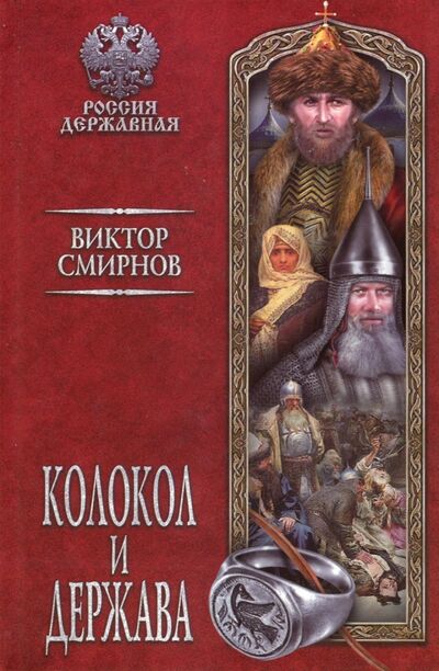 Книга: Колокол и держава (Смирнов Виктор Григорьевич) ; Вече, 2017 