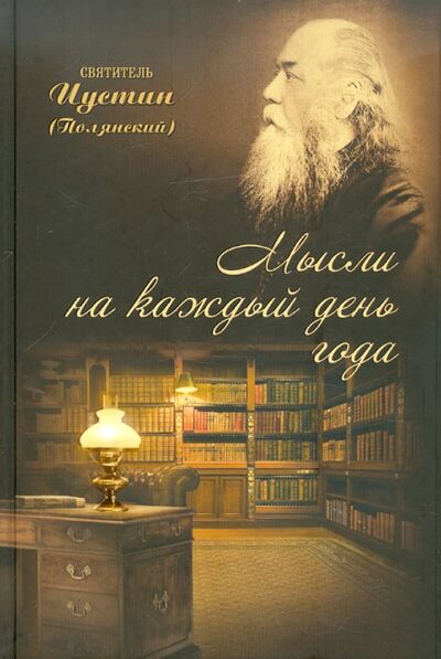 Книга: Мысли на каждый день года (Епископ Иустин (Полянский)) ; Подворье ТСЛавры, 2012 