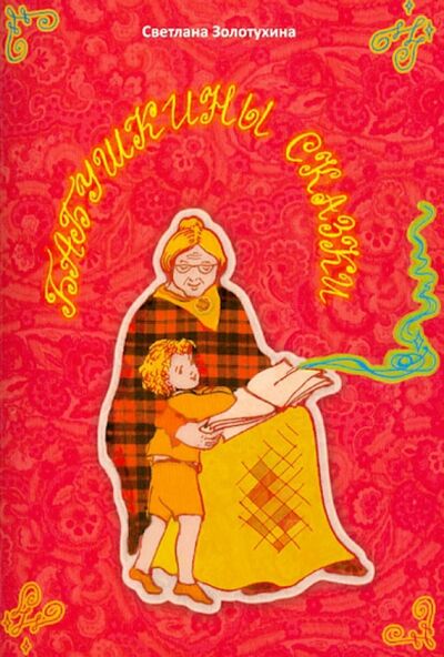 Книга: Бабушкины сказки. Стихи для детей (Золотухина Светлана) ; Скифия, 2012 