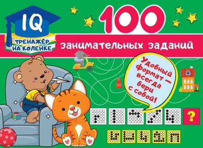 Книга: 100 занимательных заданий (Дмитриева Валентина Геннадьевна) ; Малыш, 2020 