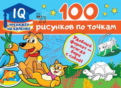 Книга: 100 рисунков по точкам (Дмитриева Валентина Геннадьевна) ; Малыш, 2020 