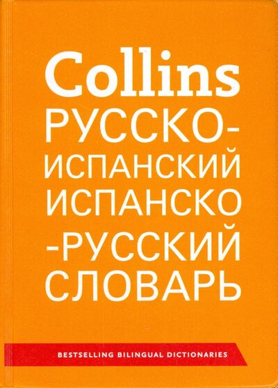 Книга: Collins. Русско-испанский. Испанско-русский словарь (Коллектив авторов) ; Collins, 2013 