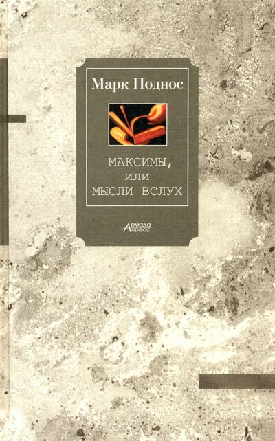 Книга: Максимы, или Мысли вслух (Поднос Марк Борисович) ; Радуга, 2004 