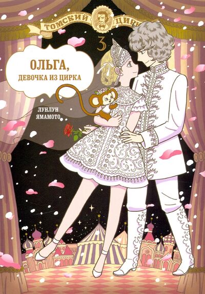 Книга: Ольга, девочка из цирка. Том 3 (Ямамото Лунлун) ; Фабрика комиксов, 2020 