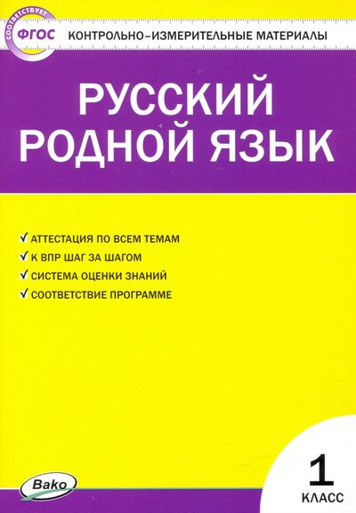 Книга: Русский родной язык. 1 класс. Контрольно-измерительные материалы (Ситникова Т. Н.) ; Вако, 2021 