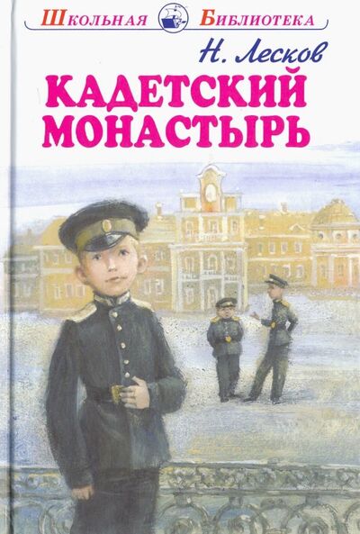 Книга: Кадетский монастырь (Лесков Николай Семенович) ; Искатель, 2019 