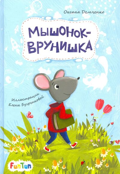 Книга: Мышонок-врунишка (Демченко Оксана) ; FunTun, 2020 