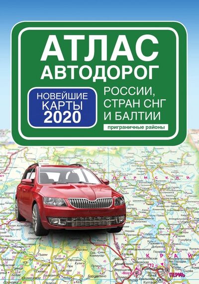 Книга: Атлас автодорог России стран СНГ и Балтии (приграничные районы); АСТ, 2019 