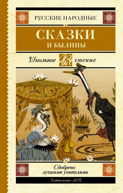 Книга: Русские народные сказки и былины (.) ; АСТ, 2018 