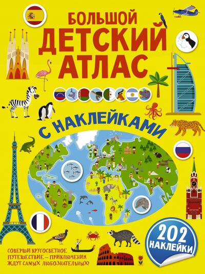 Книга: Большой детский атлас с наклейками (Пирожник Светлана Сергеевна, Дорошенко Юлия Игоревна) ; Малыш, 2020 