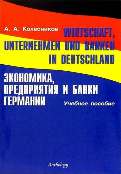 Книга: Wirtschaft, Unternehmen und Banken in Deutschland (Колесников А. А.) ; Антология, 2003 