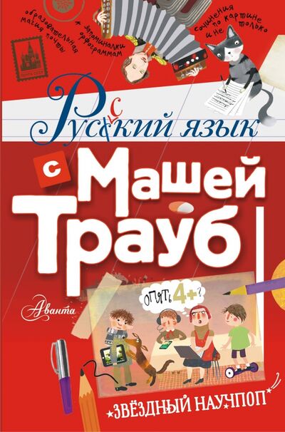Книга: Русский язык с Машей Трауб (Трауб Маша) ; Аванта, 2020 