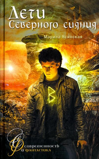 Книга: Дети Северного сияния (Ясинская Марина Леонидовна) ; Аквилегия-М, 2021 