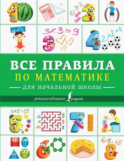 Книга: Все правила по математике для начальной школы (Ковальчук Л.И. (редактор)) ; АСТ, 2018 