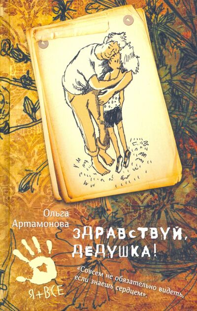 Книга: Здравствуй, дедушка! (Артамонова Ольга Владимировна) ; Аквилегия-М, 2023 