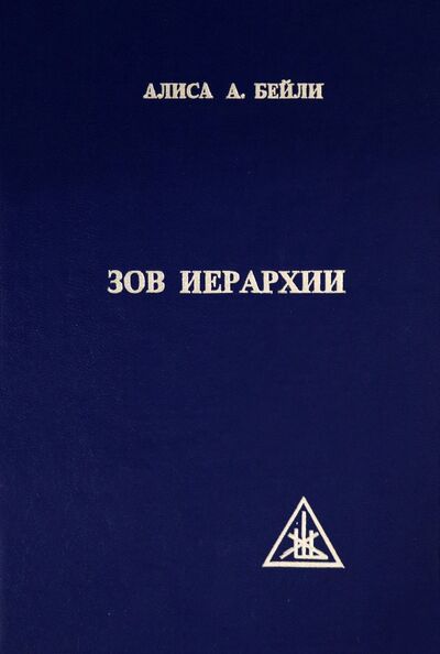 Книга: Зов Иерархии (Бейли Алиса Анна) ; Издатель Л. А. Филимонова, 1999 