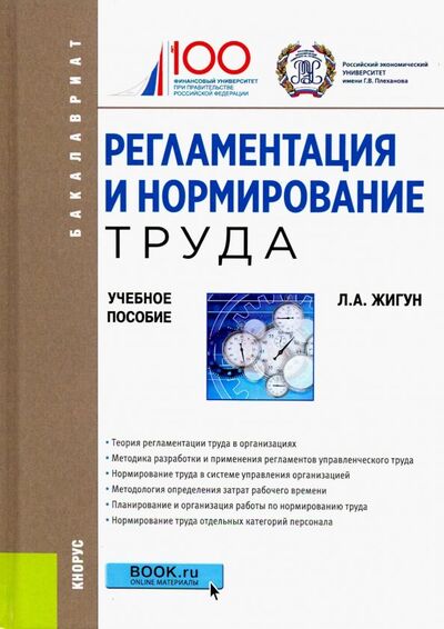 Книга: Регламентация и нормирование труда. Учебное пособие (Жигун Леонид Александрович) ; Кнорус, 2021 