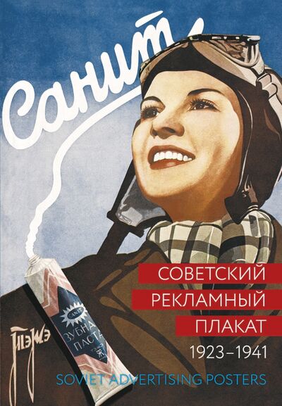 Книга: Советский рекламный плакат 1923-1941 (Шклярук Александр Федорович, Снопков Павел Александрович) ; Контакт-культура, 2020 