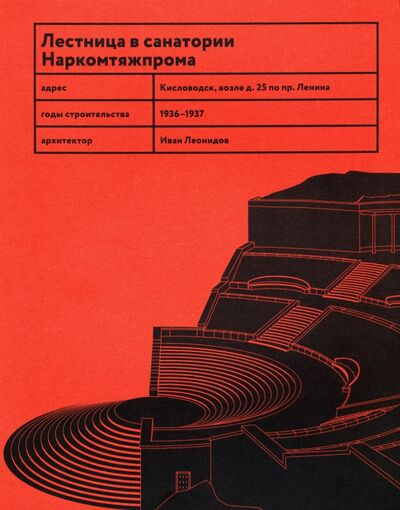 Книга: Лестница в санатории Наркомтяжпрома (Васильев Николай, Овсянникова Е.) ; TATLIN, 2020 
