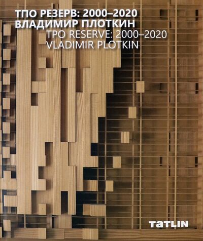 Книга: ТПО Резерв. 2000–2020. Владимир Плоткин (Ильевская Мария, Плоткин Владимир) ; TATLIN, 2020 