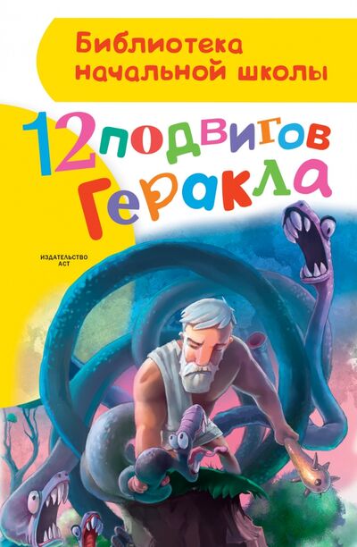Книга: 12 подвигов Геракла (Зимова Анна Сергеевна) ; АСТ, 2023 