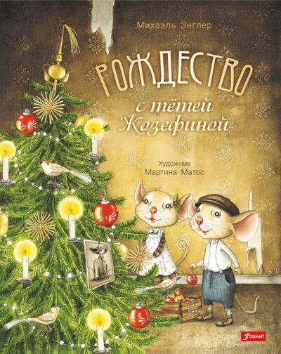 Книга: Рождество с тётей Жозефиной (Энглер Михаэль) ; Фолиант, 2021 