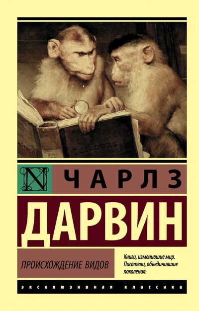 Книга: Происхождение видов (Дарвин Чарльз Роберт) ; АСТ, 2022 
