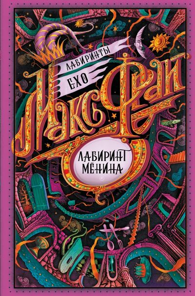 Книга: Лабиринт Менина (Фрай Макс) ; АСТ, 2020 