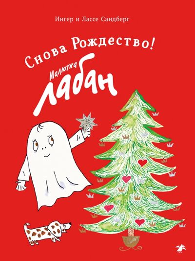Книга: Малютка Лабан. Снова Рождество! (Сандберг Ингер) ; Белая ворона / Альбус корвус, 2021 