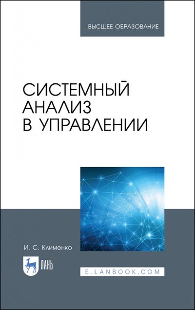 Книга: Системный анализ в управлении. Учебное пособие (Клименко Игорь Семенович) ; Лань, 2021 
