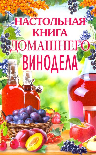 Книга: Настольная книга домашнего винодела (Михайлова Л.М.) ; Центрполиграф, 2023 