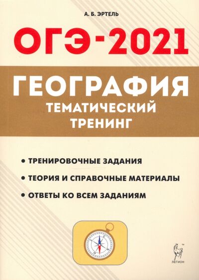 Книга: ОГЭ 2021 География. 9 класс. Тематический тренинг (Эртель Анна Борисовна) ; Легион, 2020 