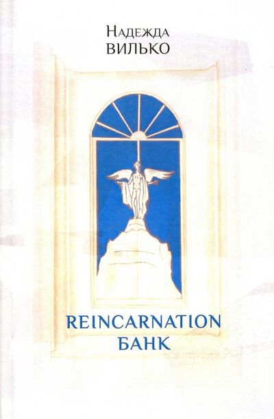 Книга: Reincarnation банк (Вилько Надежда) ; Водолей, 2020 