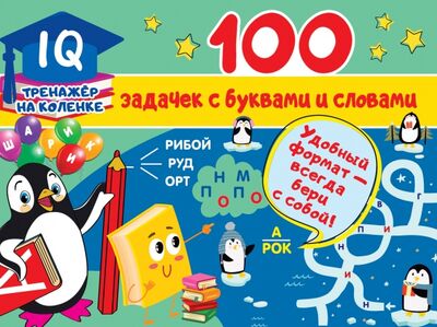 Книга: 100 задачек с буквами и словами (Дмитриева Валентина Геннадьевна) ; Малыш, 2020 