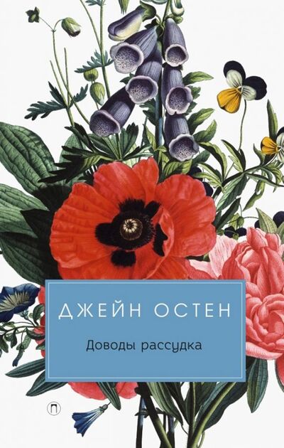 Книга: Доводы рассудка (Остен Джейн) ; Пальмира, 2019 