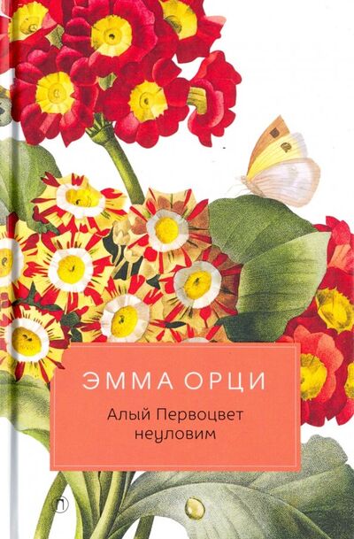 Книга: Алый Первоцвет неуловим: роман (Орци Эмма) ; Пальмира, 2019 