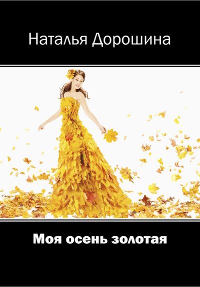 Книга: Моя осень золотая (Дорошина Наталья) ; Издательство Российского Союза писателей, 2020 