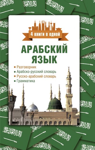 Книга: Арабский язык. 4 книги в одной (Шаряфетдинов Рамиль Хайдярович) ; АСТ, 2021 
