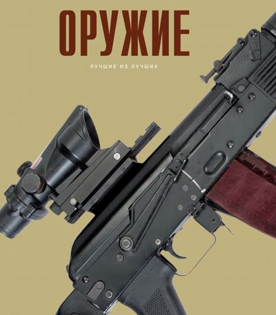 Книга: Оружие; АСТ, 2016 